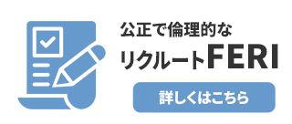 公正で倫理的なリクルートFERI、詳しくはこちら