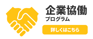企業参加プログラム、詳しくはこちら