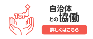 自治体との協働、詳しくはこちら