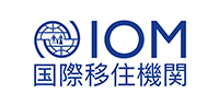 国際移住機関 日本