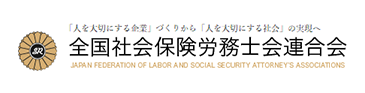 全国社会保険労務士会連合会