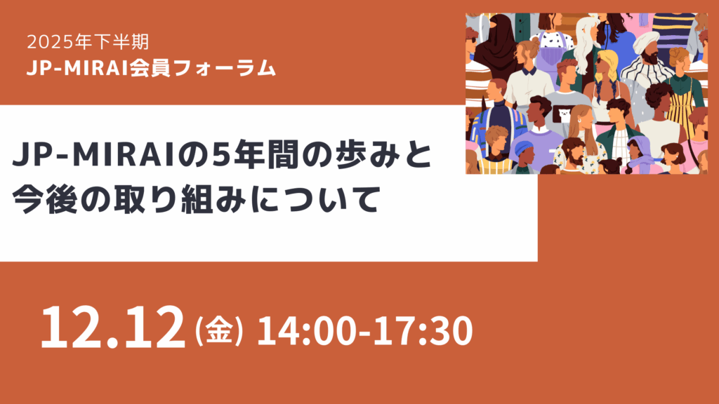 【12/12(金)開催】　2025年下半期 JP-MIRAI会員フォーラム「JP-MIRAIの5年間の歩みと今後の取組みについて」